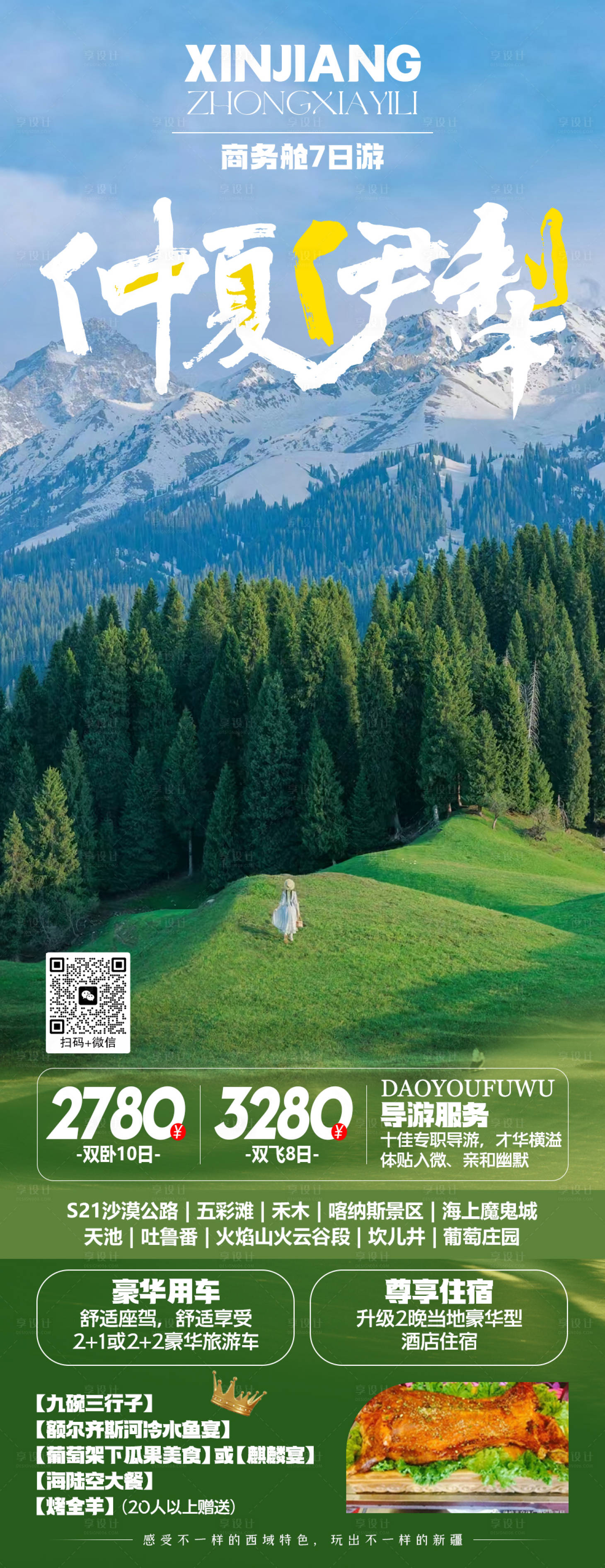 源文件下载【享设计】搜索编号：65750022967488711【仲夏伊犁】