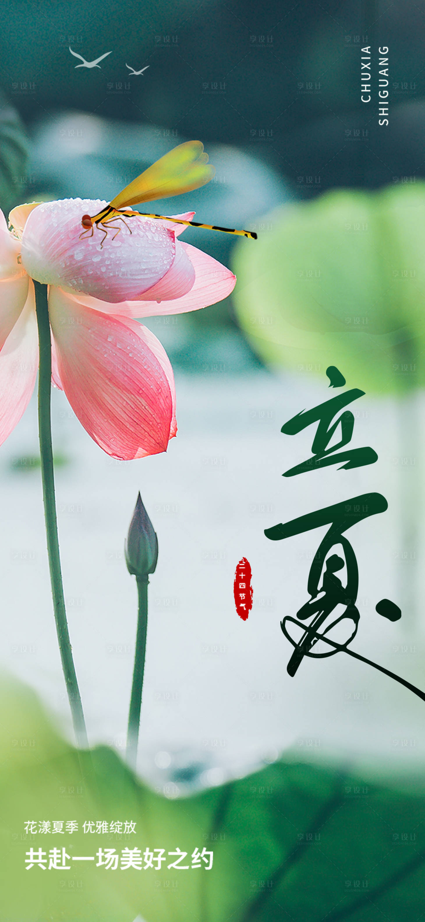 源文件下载【享设计】搜索编号：40460023611767937【立夏节气海报】