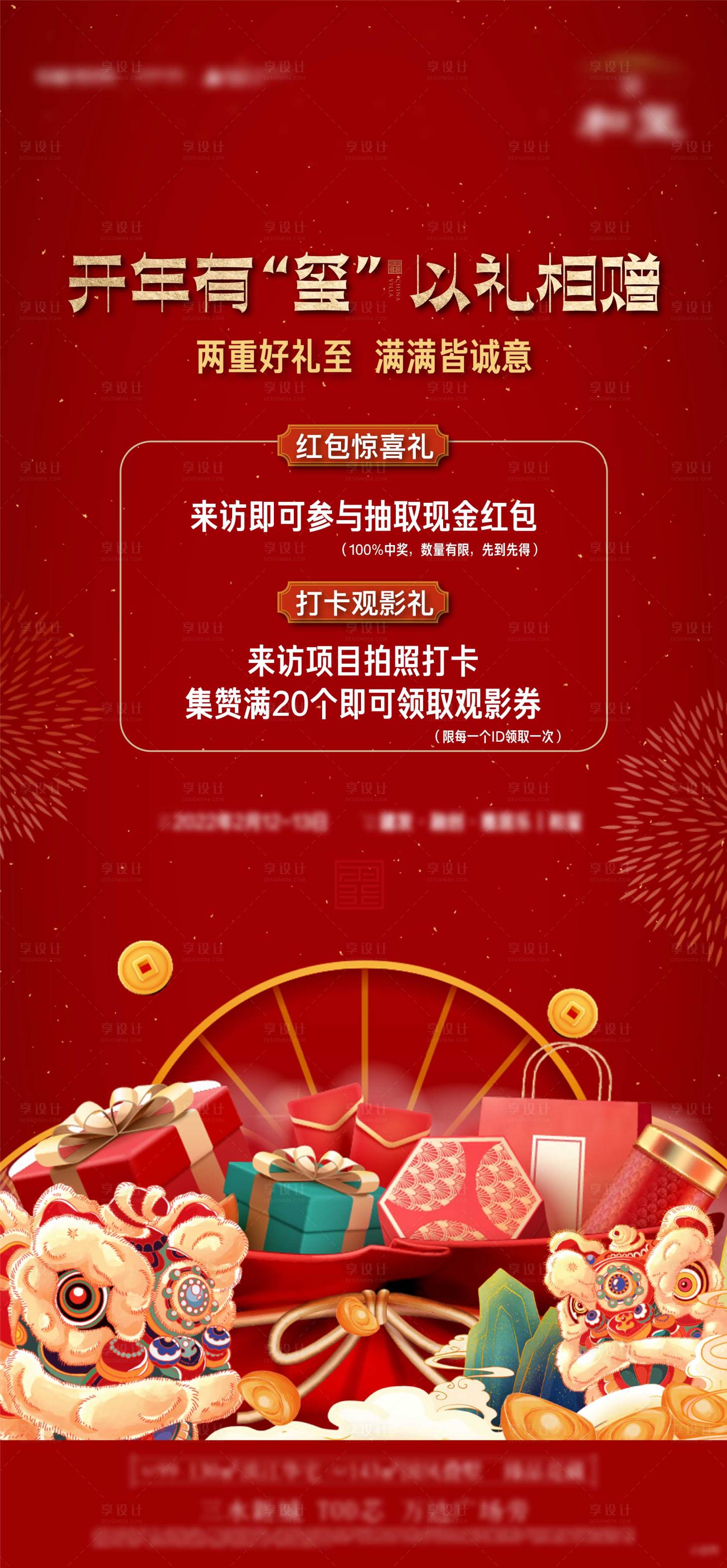 源文件下载【享设计】搜索编号：46400023609604308【春节两重礼活动海报】
