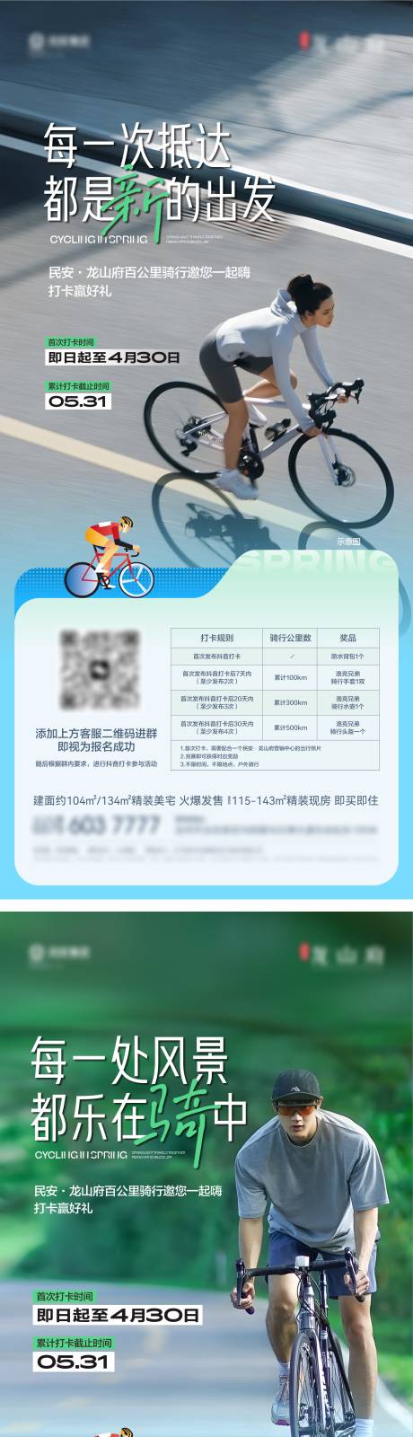 源文件下载【享设计】搜索编号：65740022968977635【春季骑行系列】