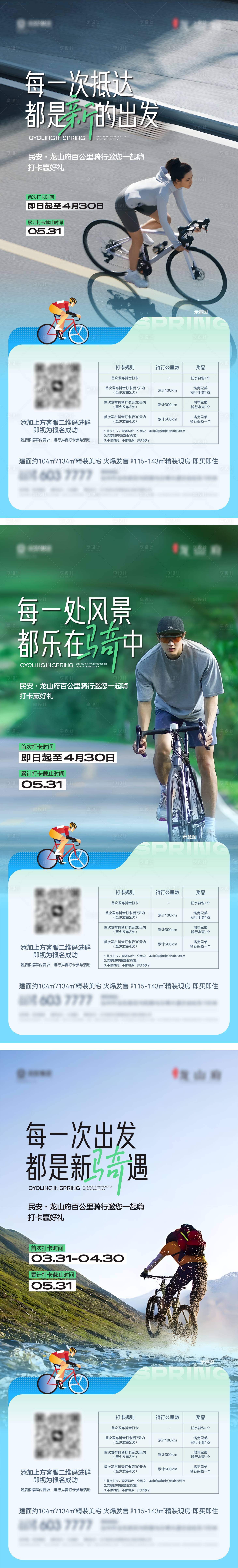 源文件下载【享设计】搜索编号：65740022968977635【春季骑行系列】