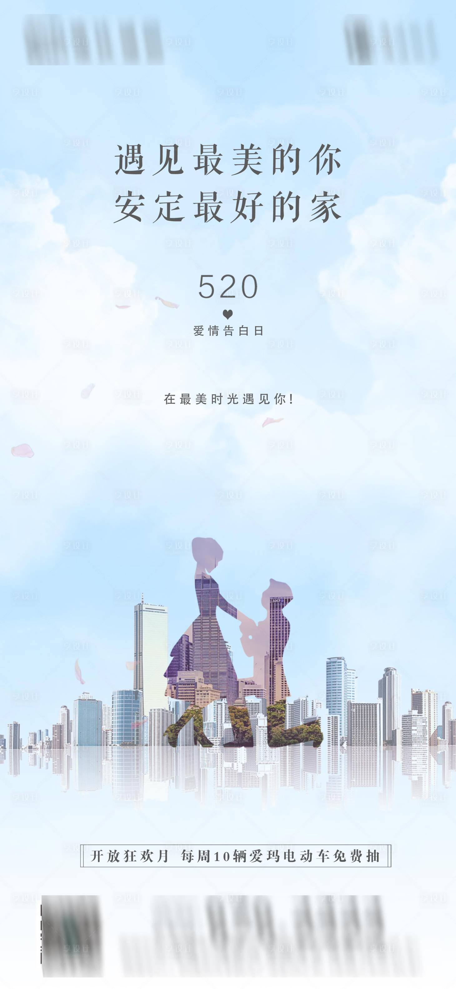 源文件下載【享設計】搜索編號：72660023503747509【情人節海報520】