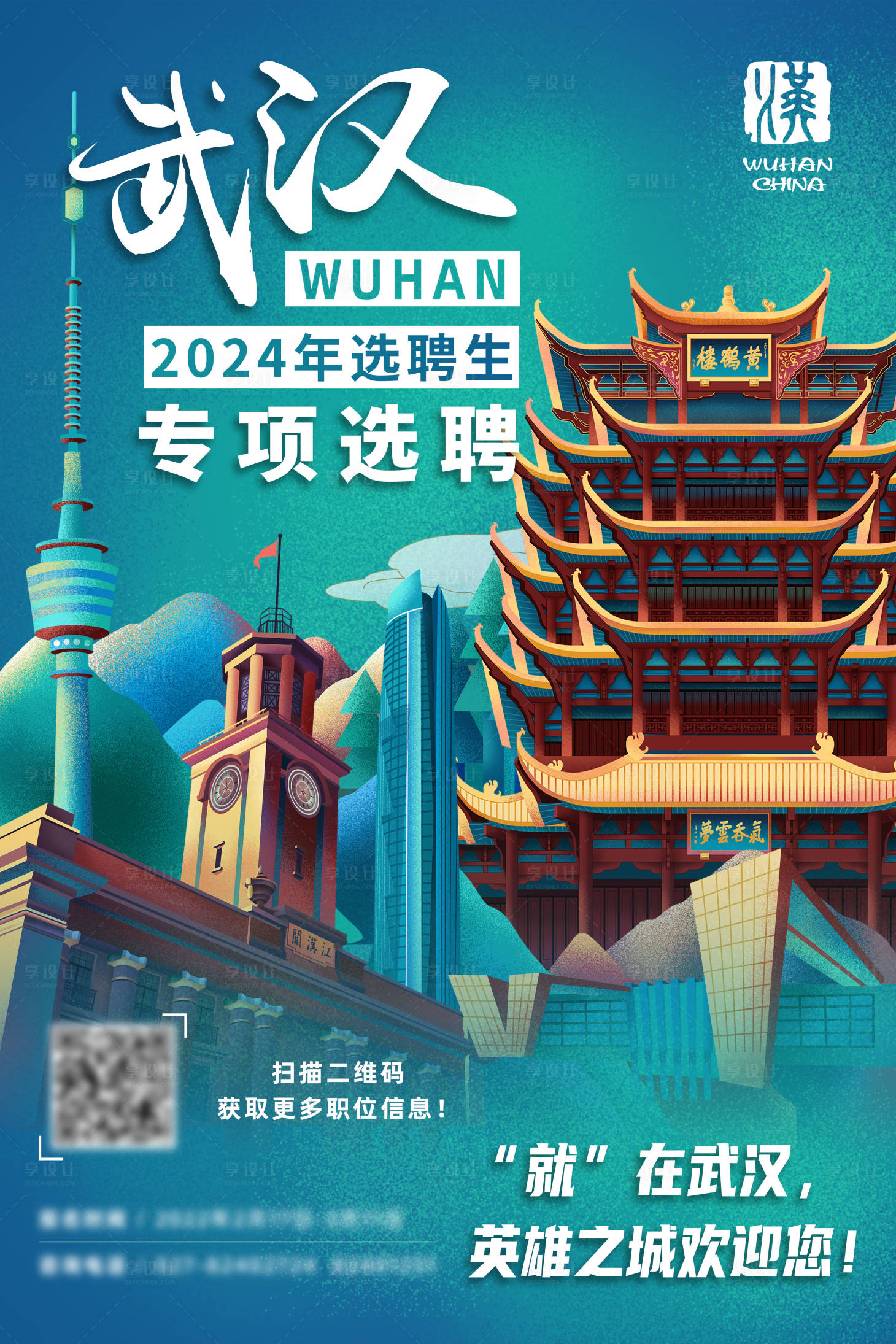 源文件下载【享设计】搜索编号：80680023613819239【武汉招聘旅游海报】