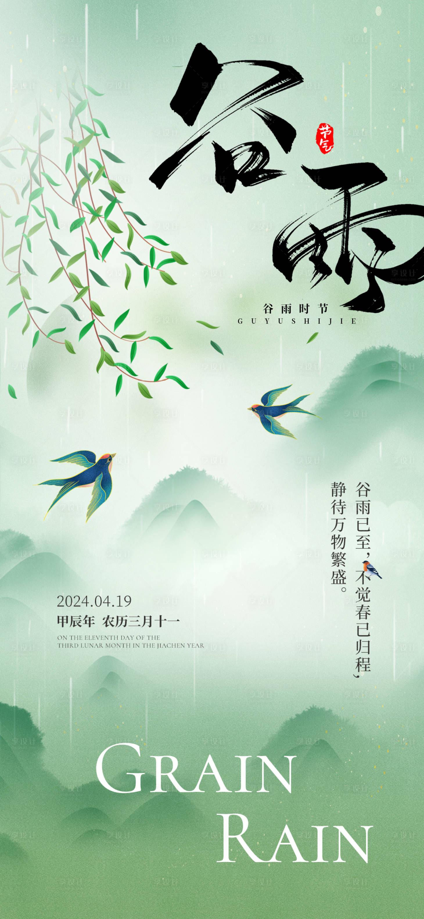 源文件下载【享设计】搜索编号：72990023237859230【谷雨地产海报】