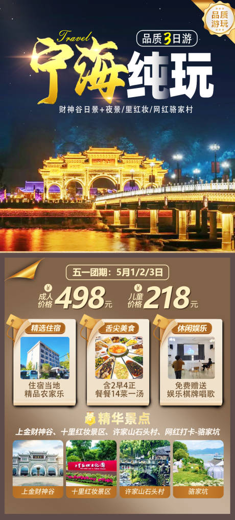 编号：53860023281318263【享设计】源文件下载-宁海纯玩旅游海报