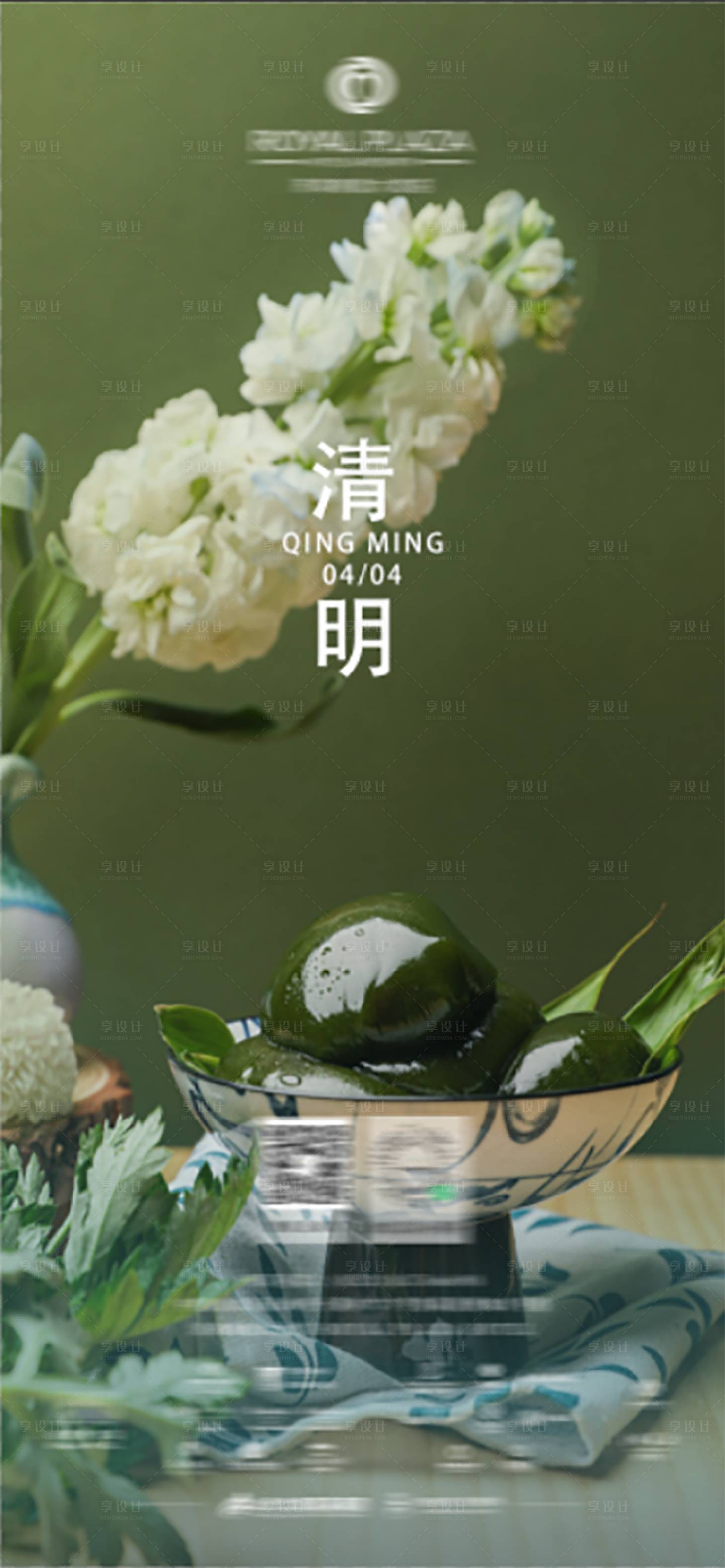源文件下載【享設計】搜索編號：90940023563733598【酒店清明節海報】