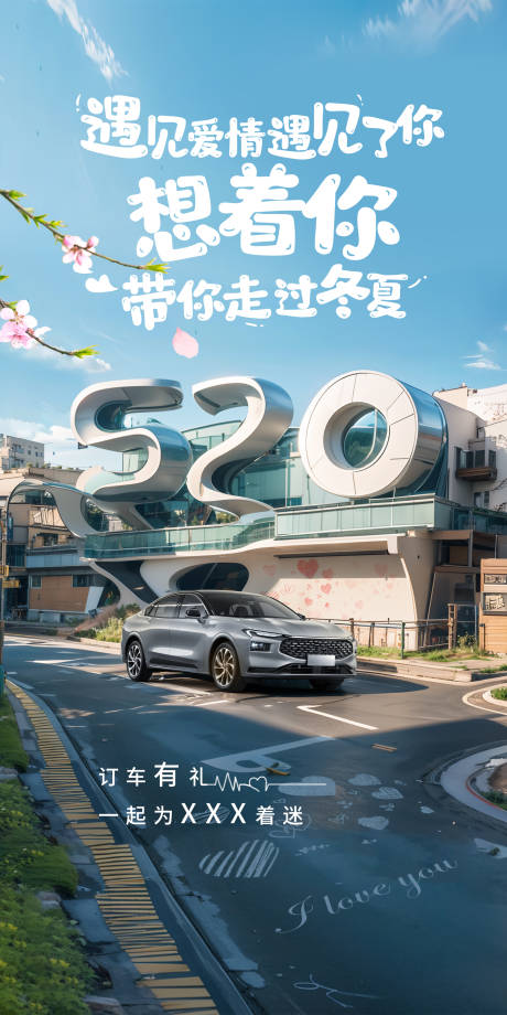 源文件下载【520汽车订车有礼海报 】编号：28250023106799987