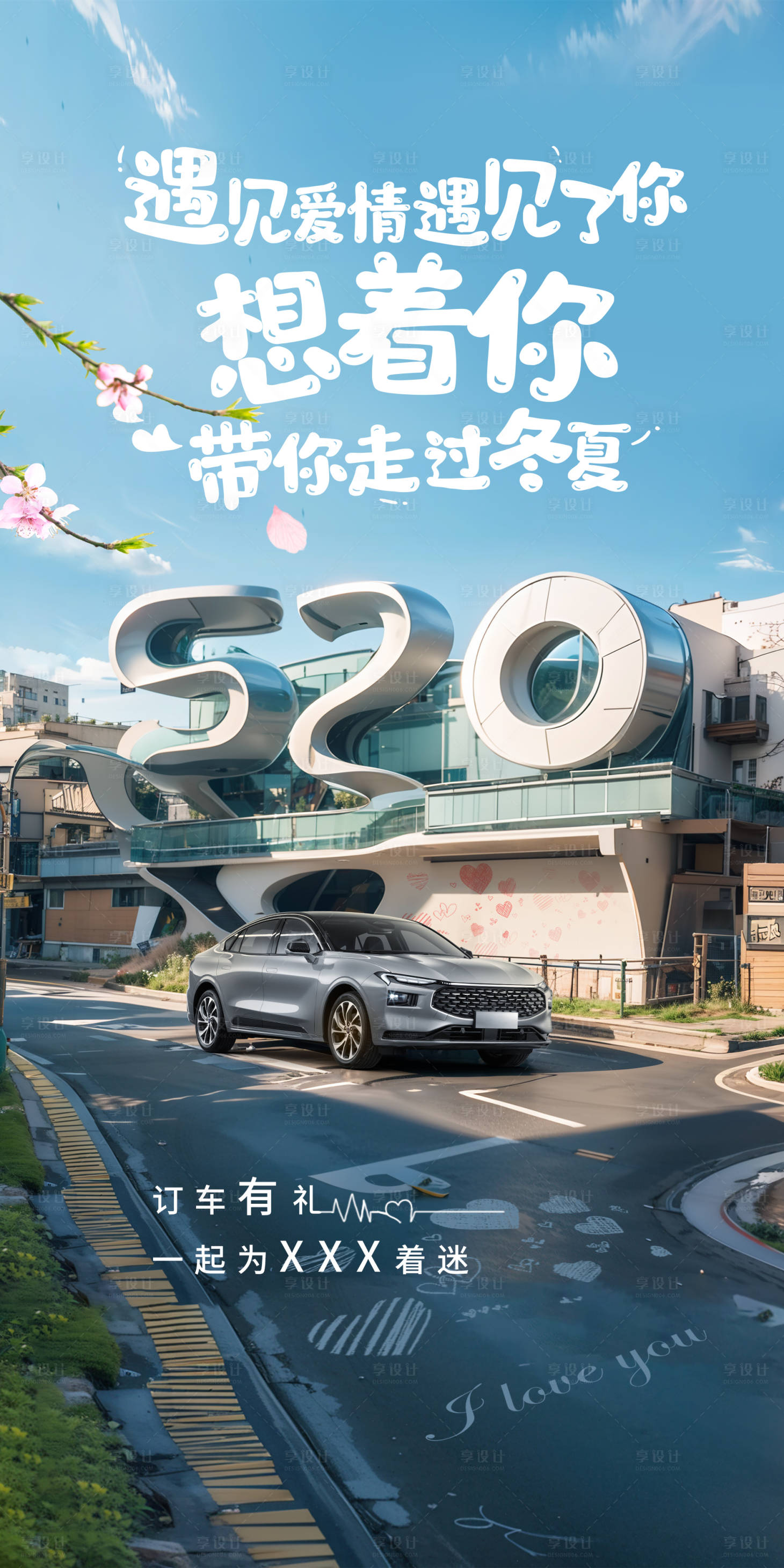 源文件下载【享设计】搜索编号：28250023106799987【520汽车订车有礼海报 】