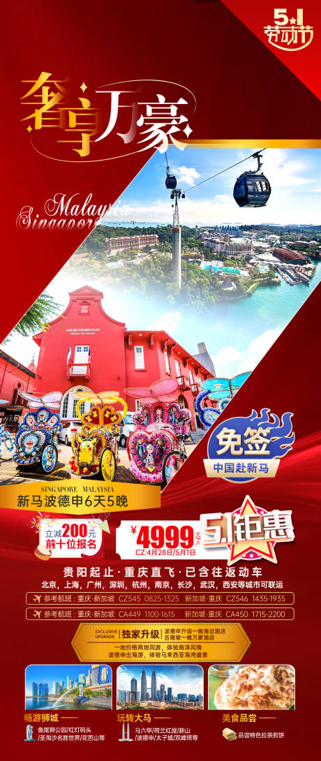 源文件下载【东南亚五一旅游海报】编号：44920023048829167