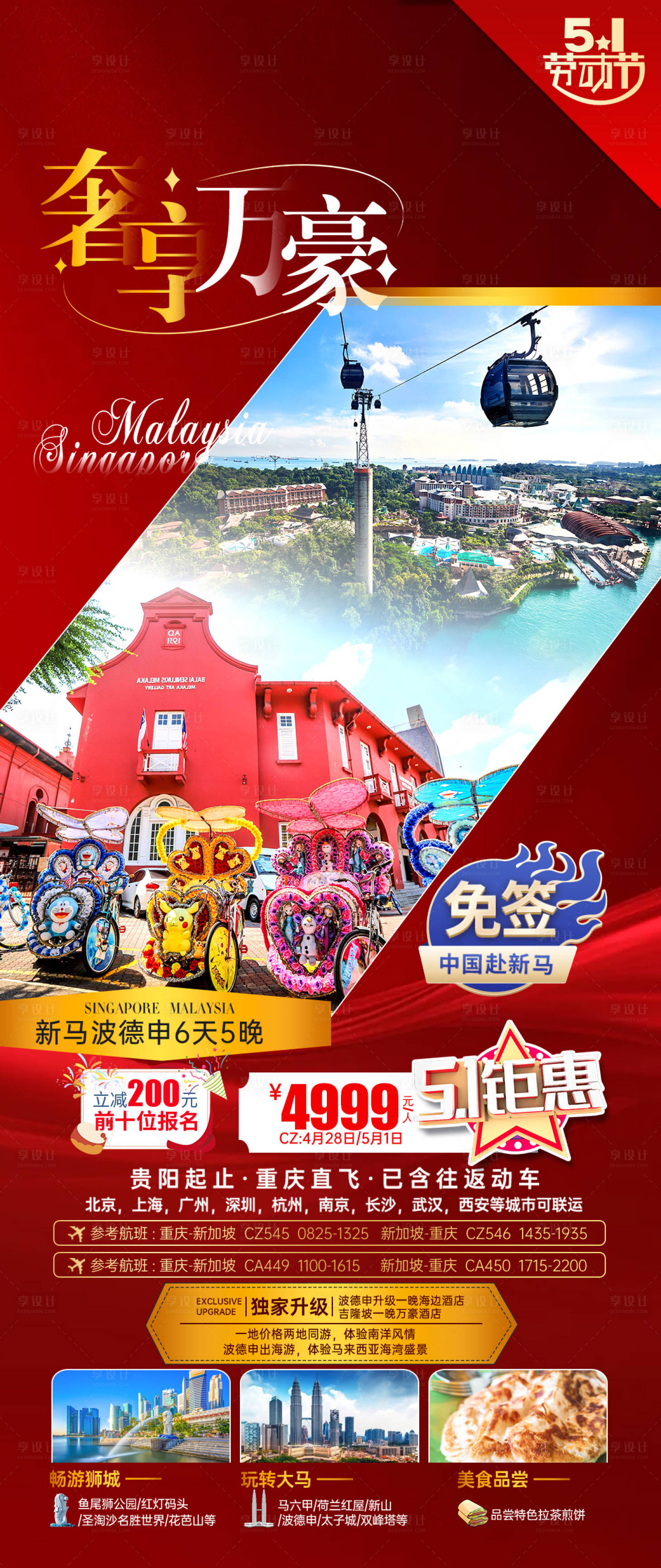 源文件下载【东南亚五一旅游海报】编号：44920023048829167