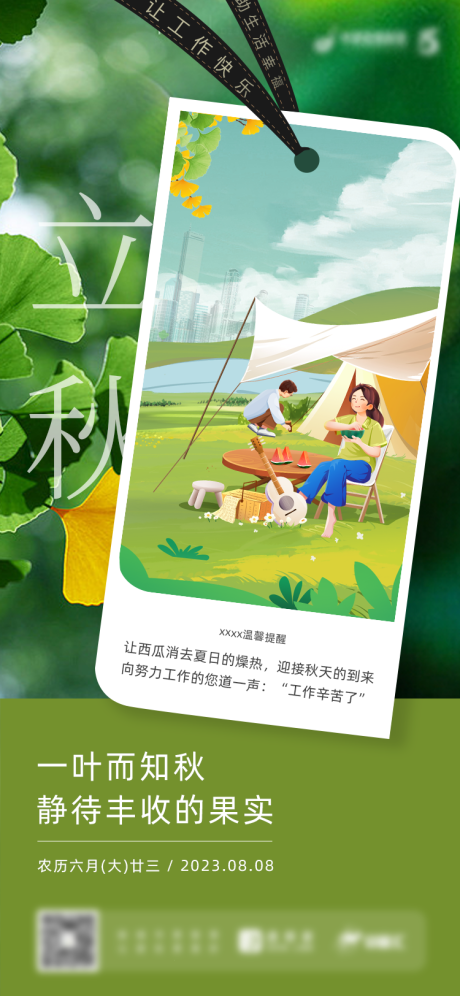 源文件下載【享設計】搜索編號：86710023150858006【立秋節(jié)氣海報】