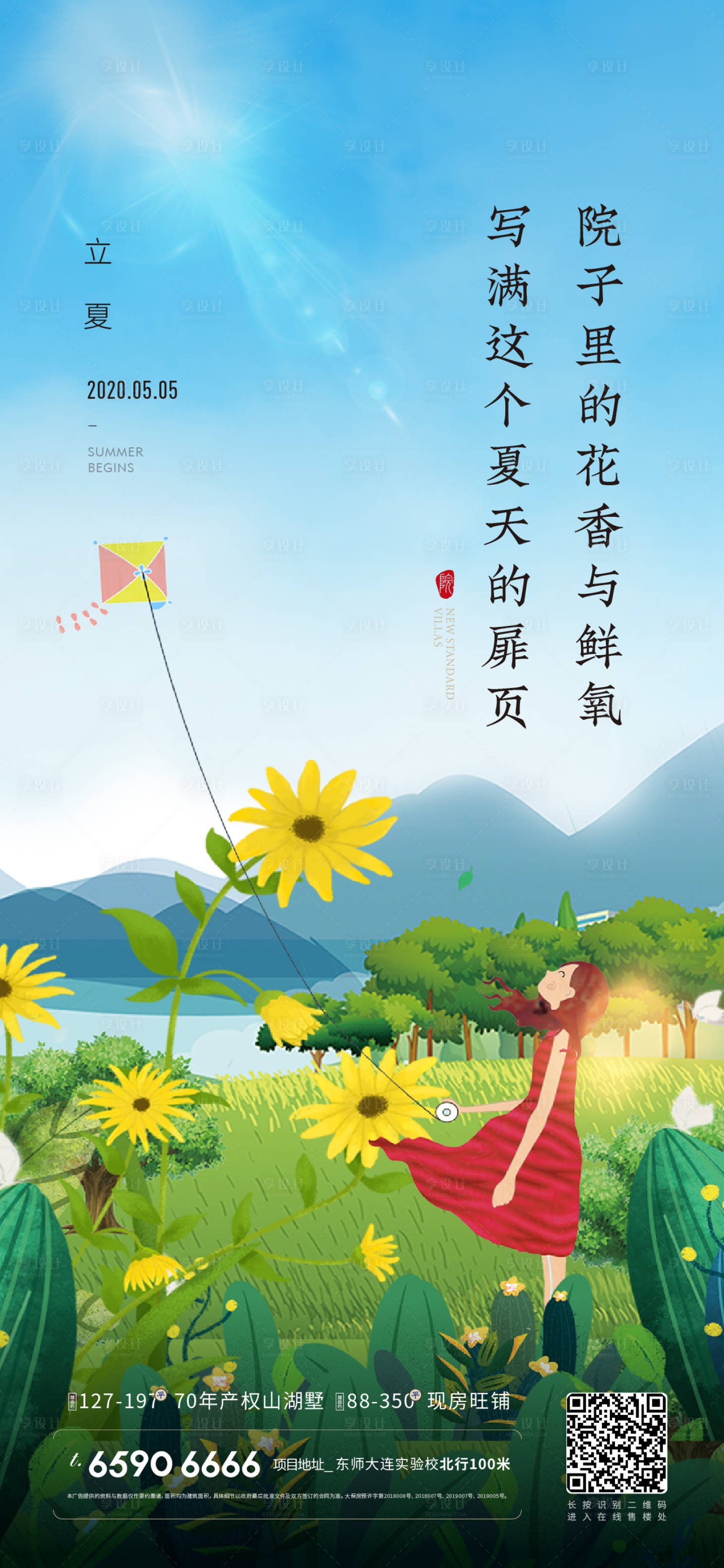 源文件下載【享設計】搜索編號：27660023203648732【立夏海報】
