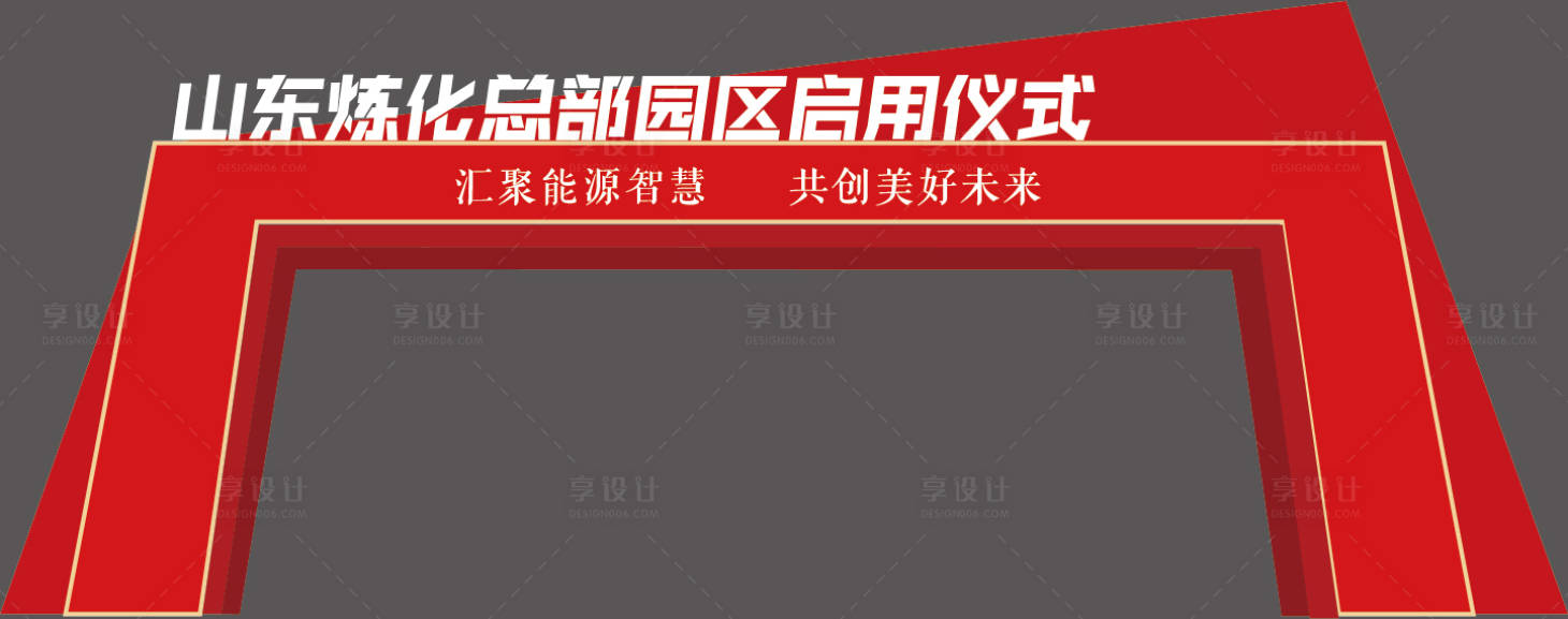 源文件下载【享设计】搜索编号：57520023530142703【园区启用仪式龙门架】