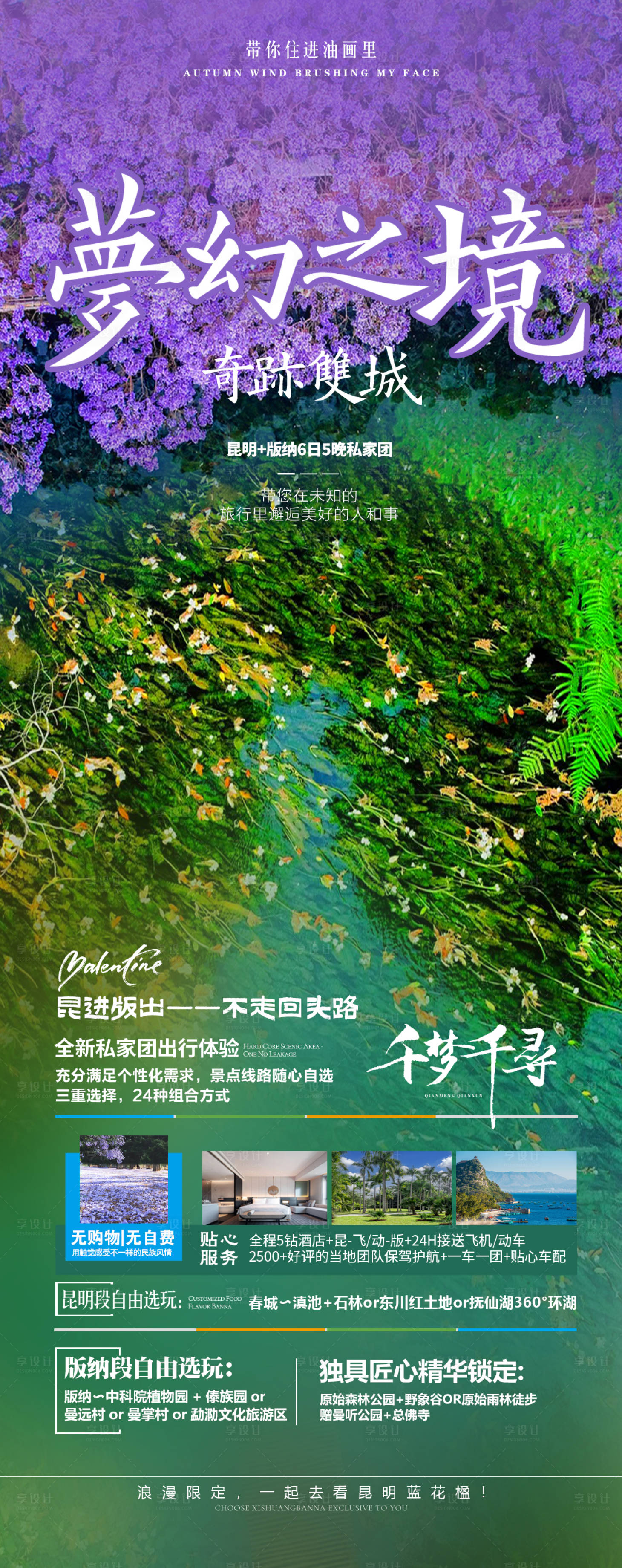 源文件下载【享设计】搜索编号：54840023620359984【云南旅游海报】