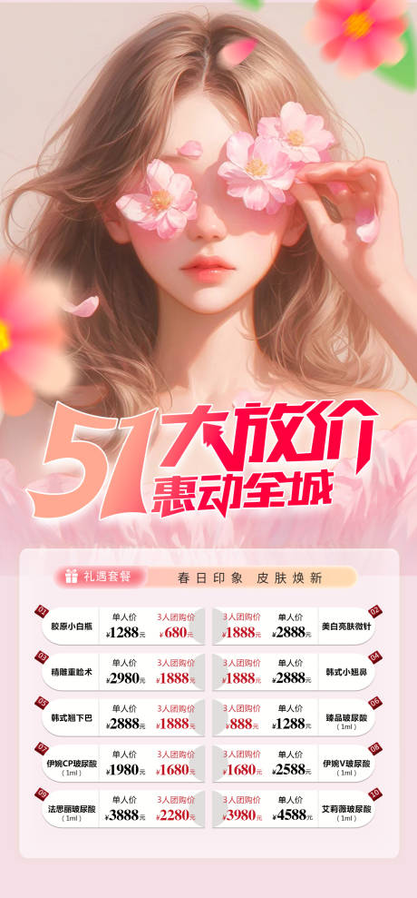 源文件下载【医美整形51劳动节活动海报】编号：42780023207514947