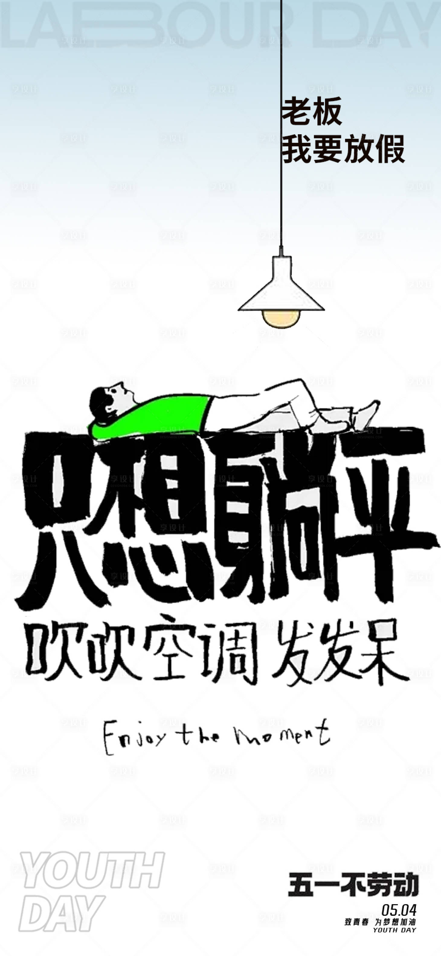 源文件下載【享設(shè)計】搜索編號：42520023377413862【勞動節(jié)躺平海報】