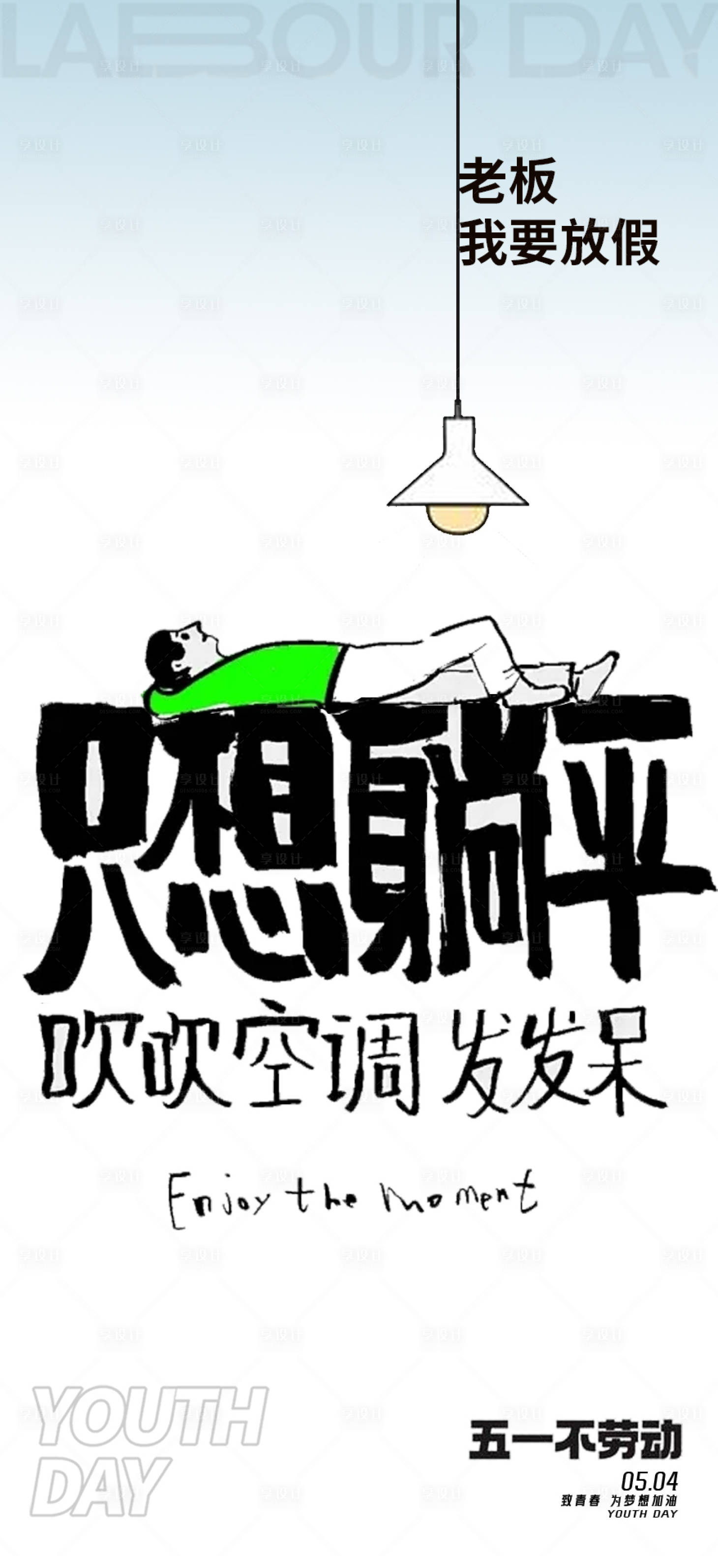 劳动节躺平海报-源文件【享设计】