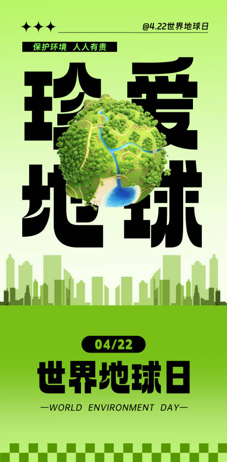 源文件下载【世界地球日海报】编号：64310022990918437