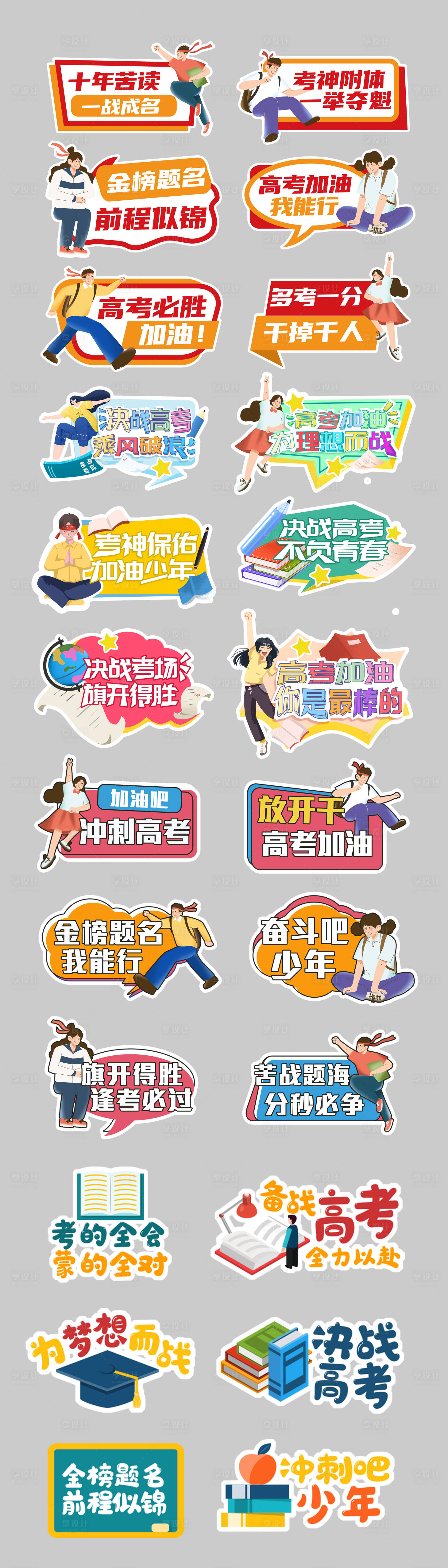 源文件下载【享设计】搜索编号：61960023187517781【创意校园高考加油励志手举牌】