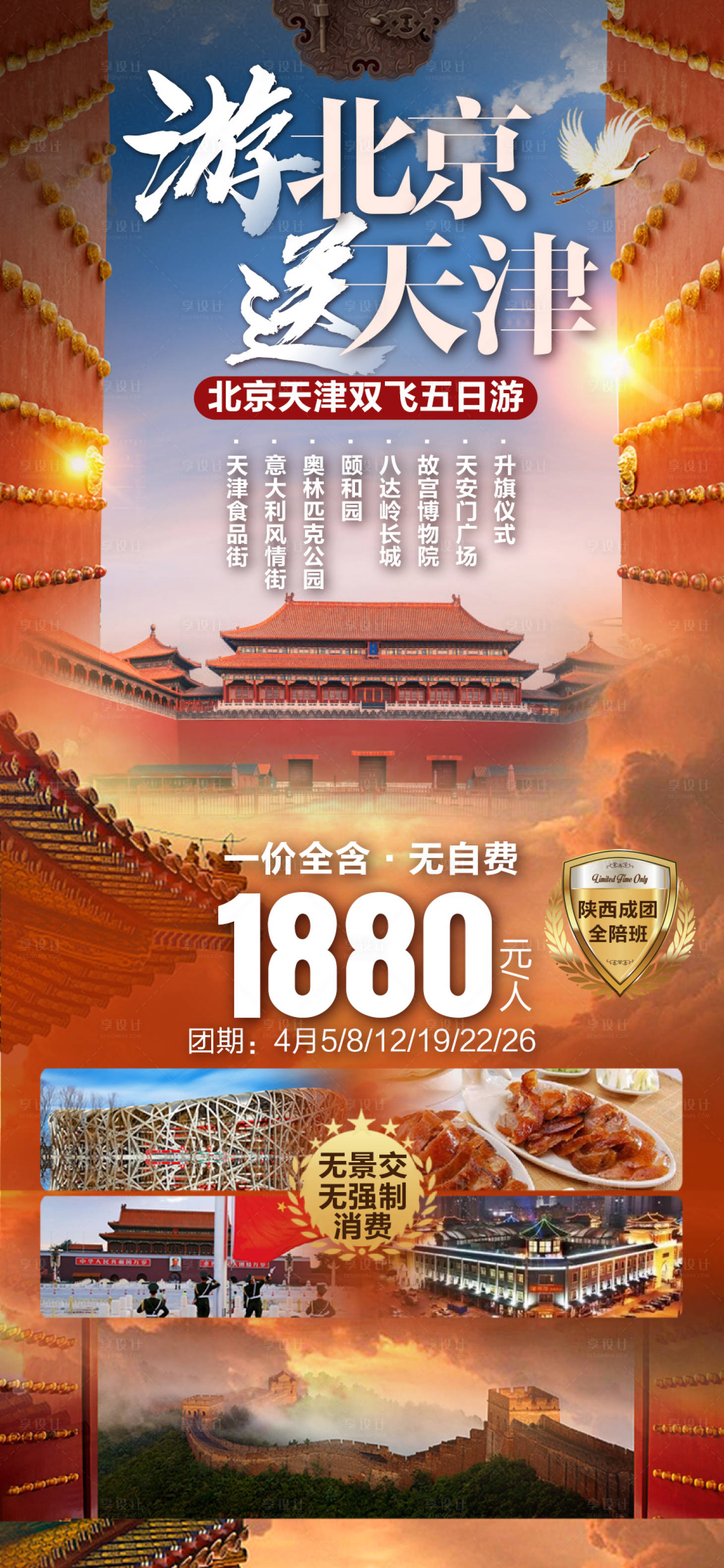 源文件下载【享设计】搜索编号：98510023180696505【北京天津旅游双飞海报】