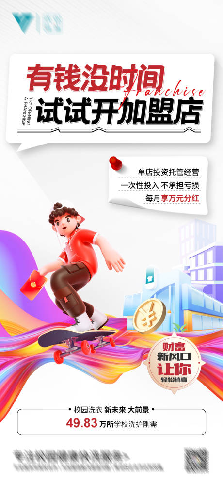 源文件下载【校园快洗招商海报】编号：95890022978724526