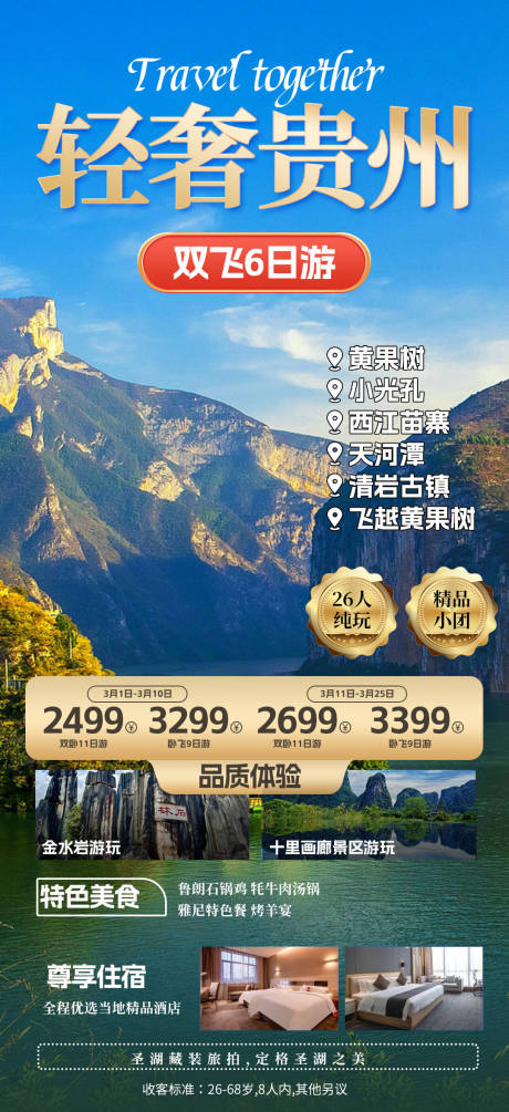 源文件下载【贵州旅游移动端海报】编号：39400023039804212