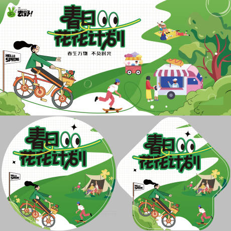 源文件下载【春季春天踏青户外商场活动物料】编号：43860023367083838