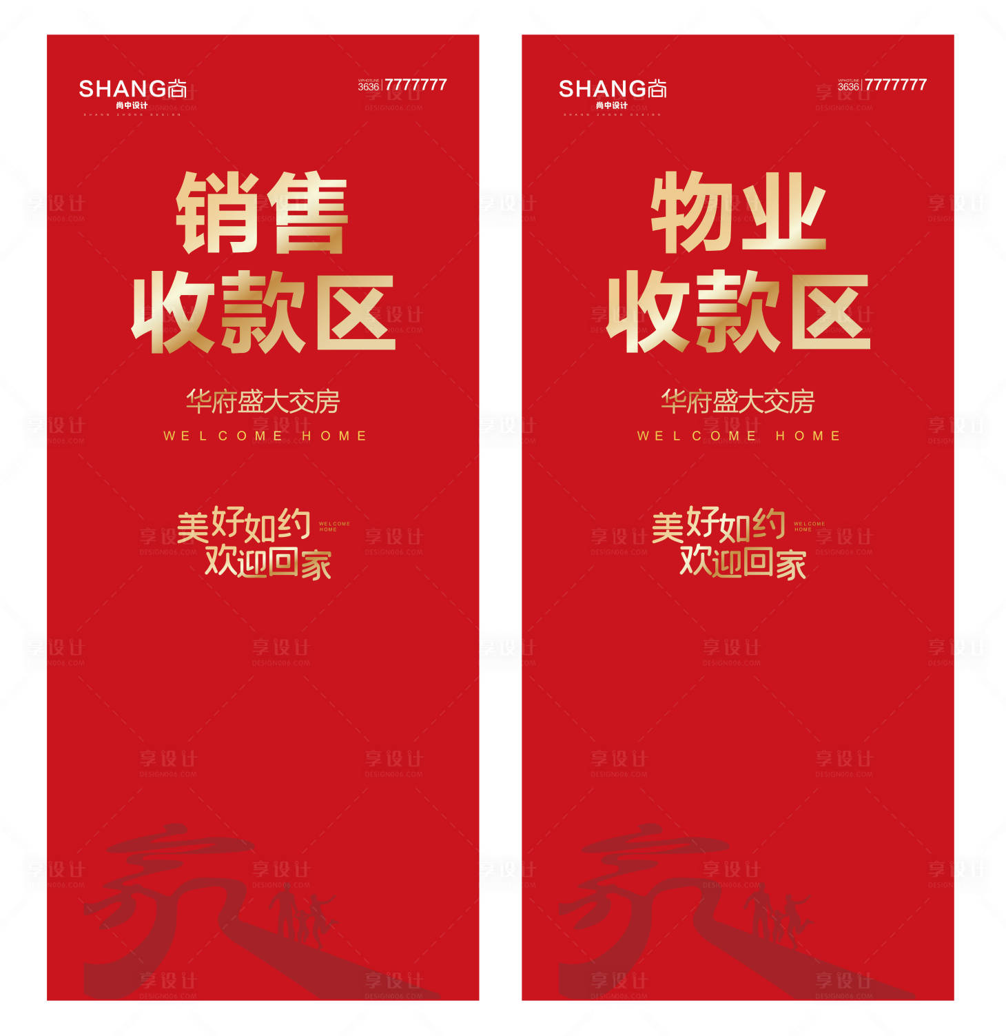 源文件下載【享設計】搜索編號：71720023475093257【地產交房歡迎回家紅色展架 】
