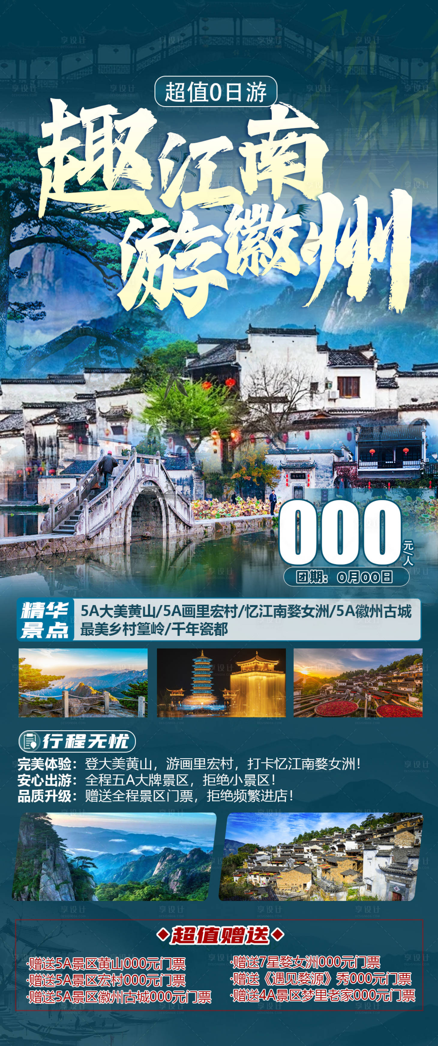 源文件下载【享设计】搜索编号：51700023261227433【江南婺源徽州旅游海报】