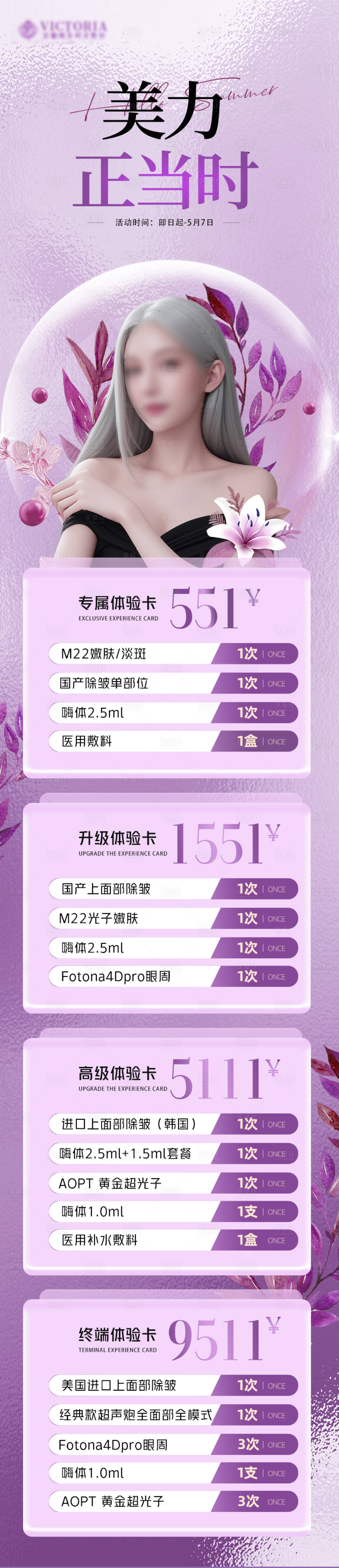 源文件下载【享设计】搜索编号：67990023339908368【医美活动长图海报】