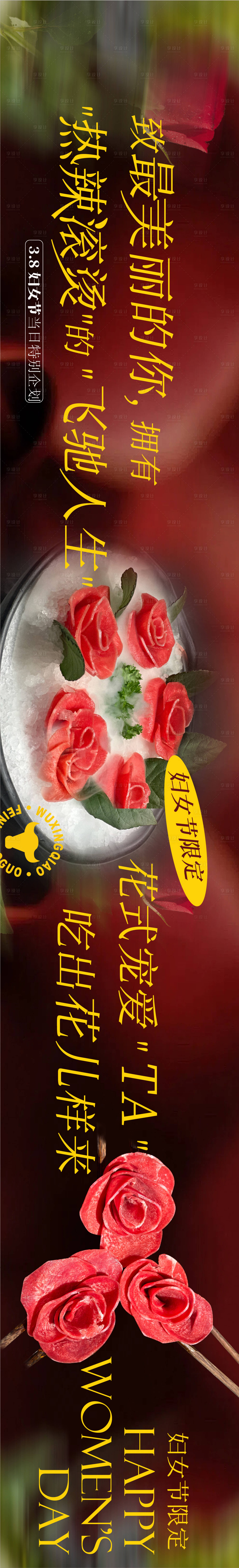 源文件下载【妇女节餐饮海报】编号：69010022326738123