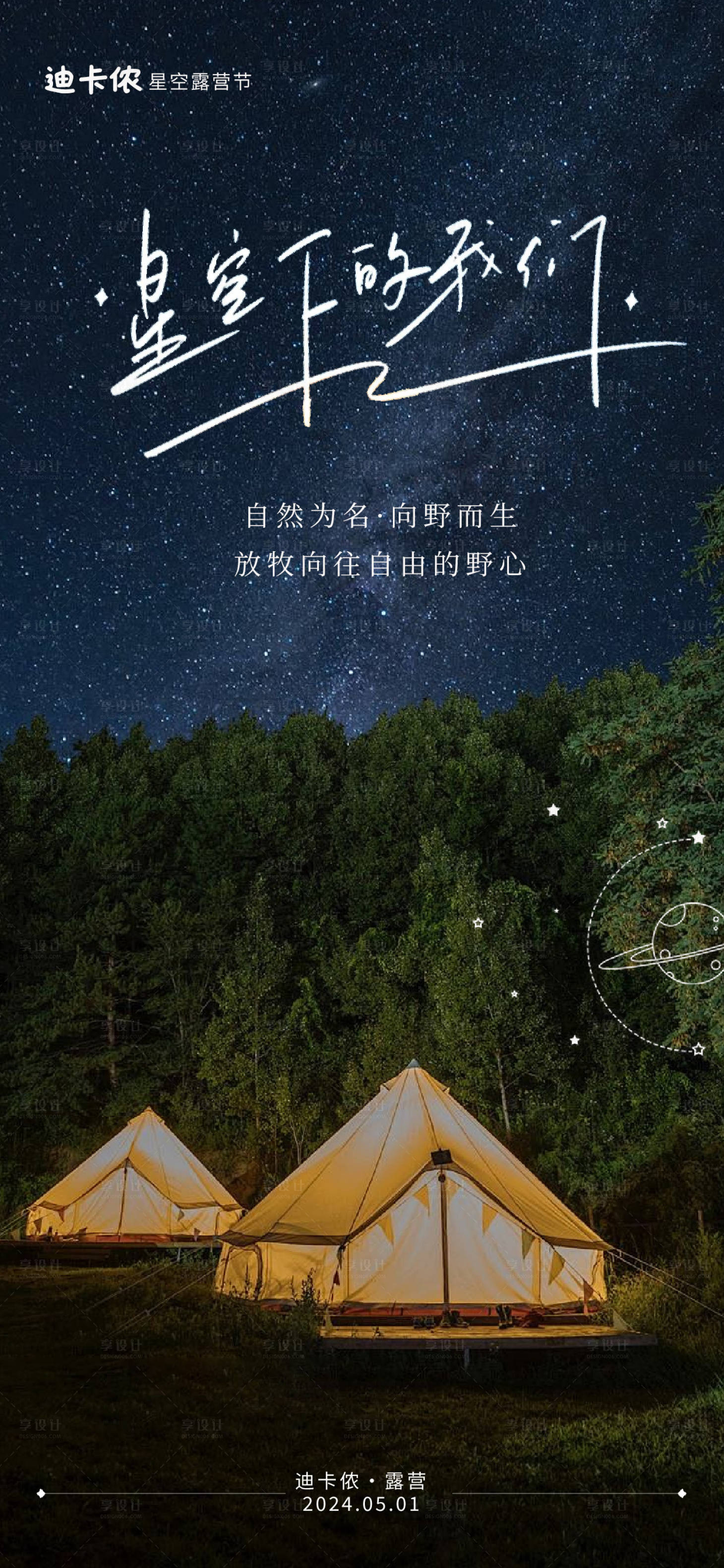 源文件下載【享設計】搜索編號：64590023187126571【星空下的我們露營活動海報】