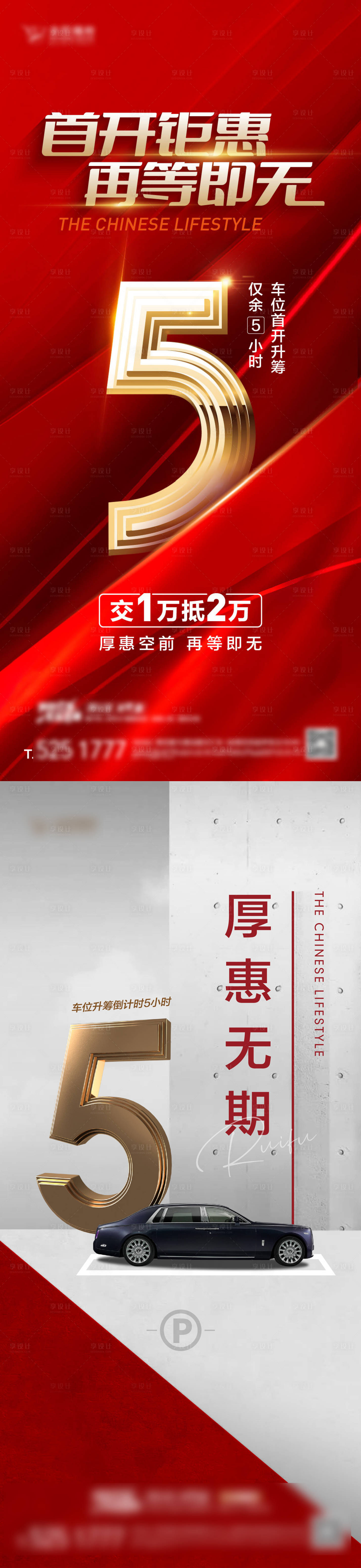 源文件下載【享設(shè)計】搜索編號：16580023239918331【車位認籌倒計時刷屏】