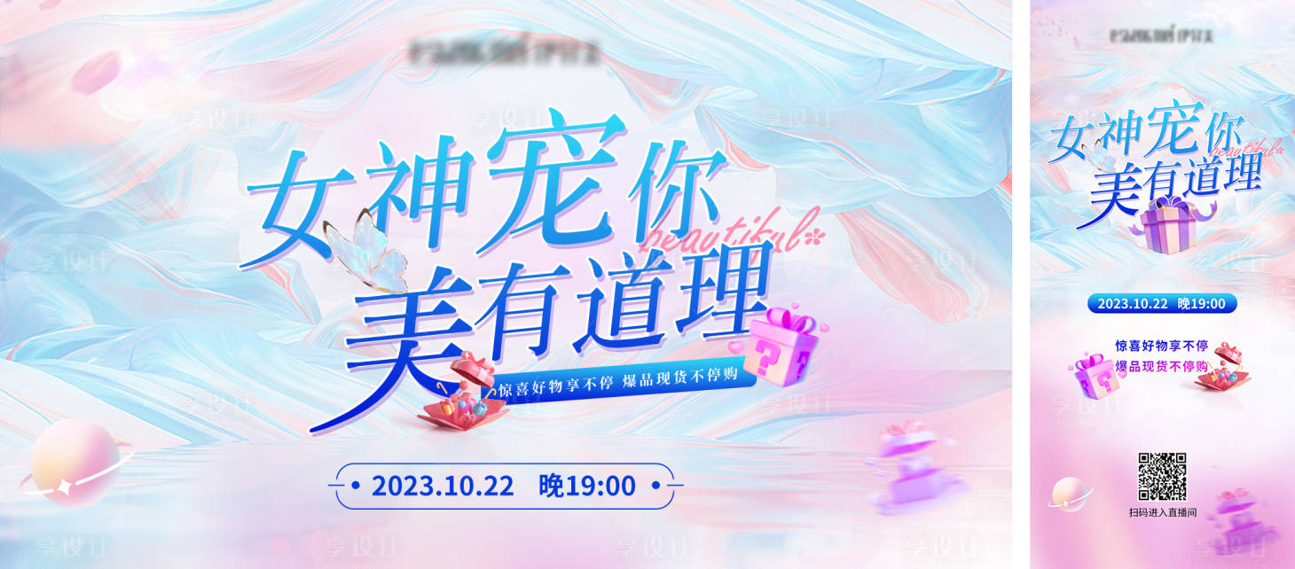 源文件下载【享设计】搜索编号：65040023175875447【女神节直播促销展板】