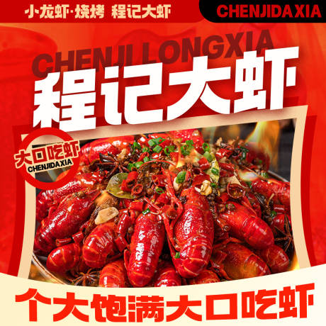 源文件下載【享設計】搜索編號：30100022968983933【龍蝦宣傳圖海報】