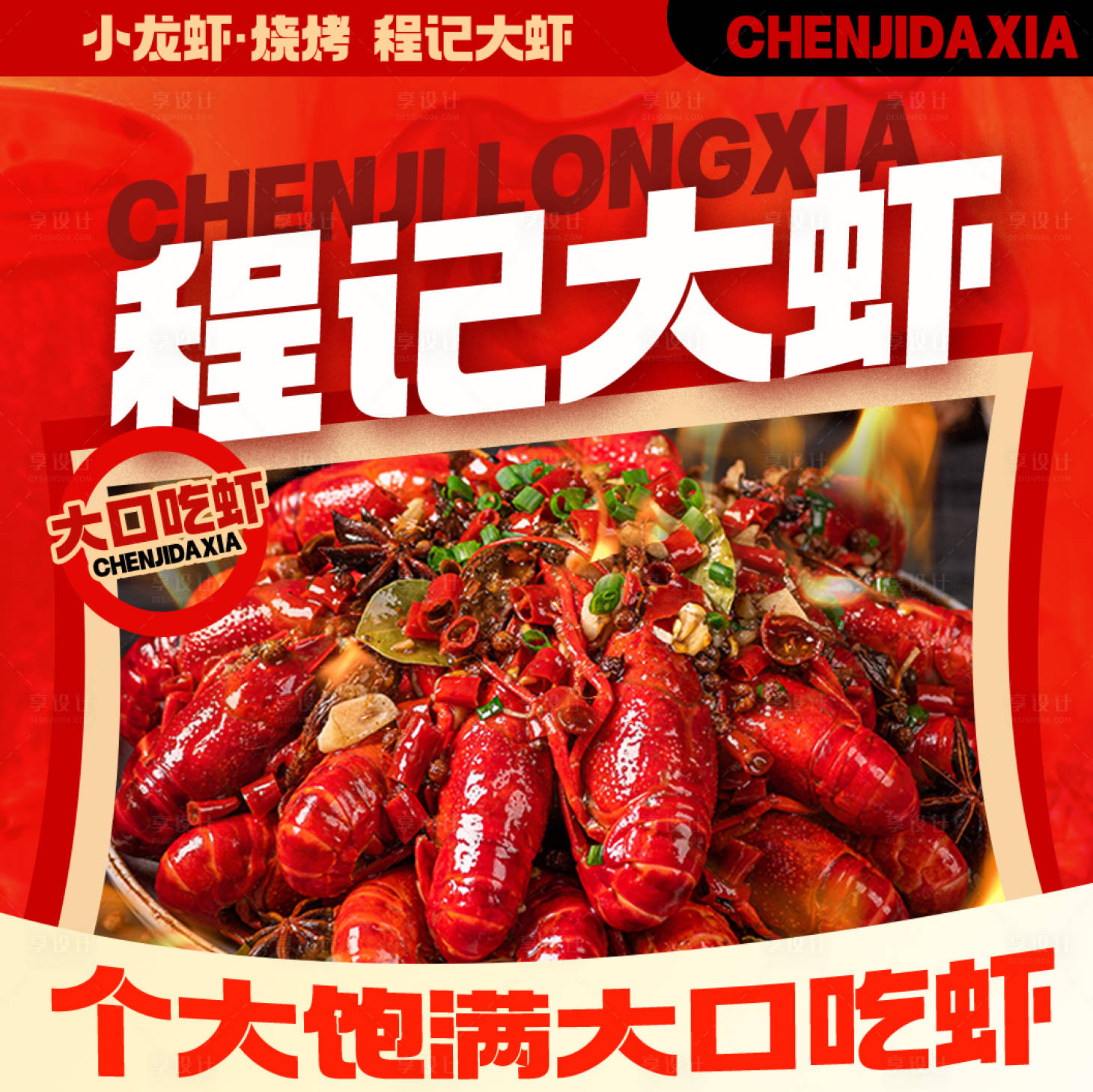源文件下載【享設計】搜索編號：30100022968983933【龍蝦宣傳圖海報】