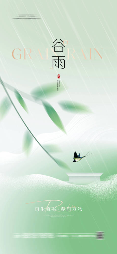 源文件下载【享设计】搜索编号：80050023061351608【地产谷雨海报】