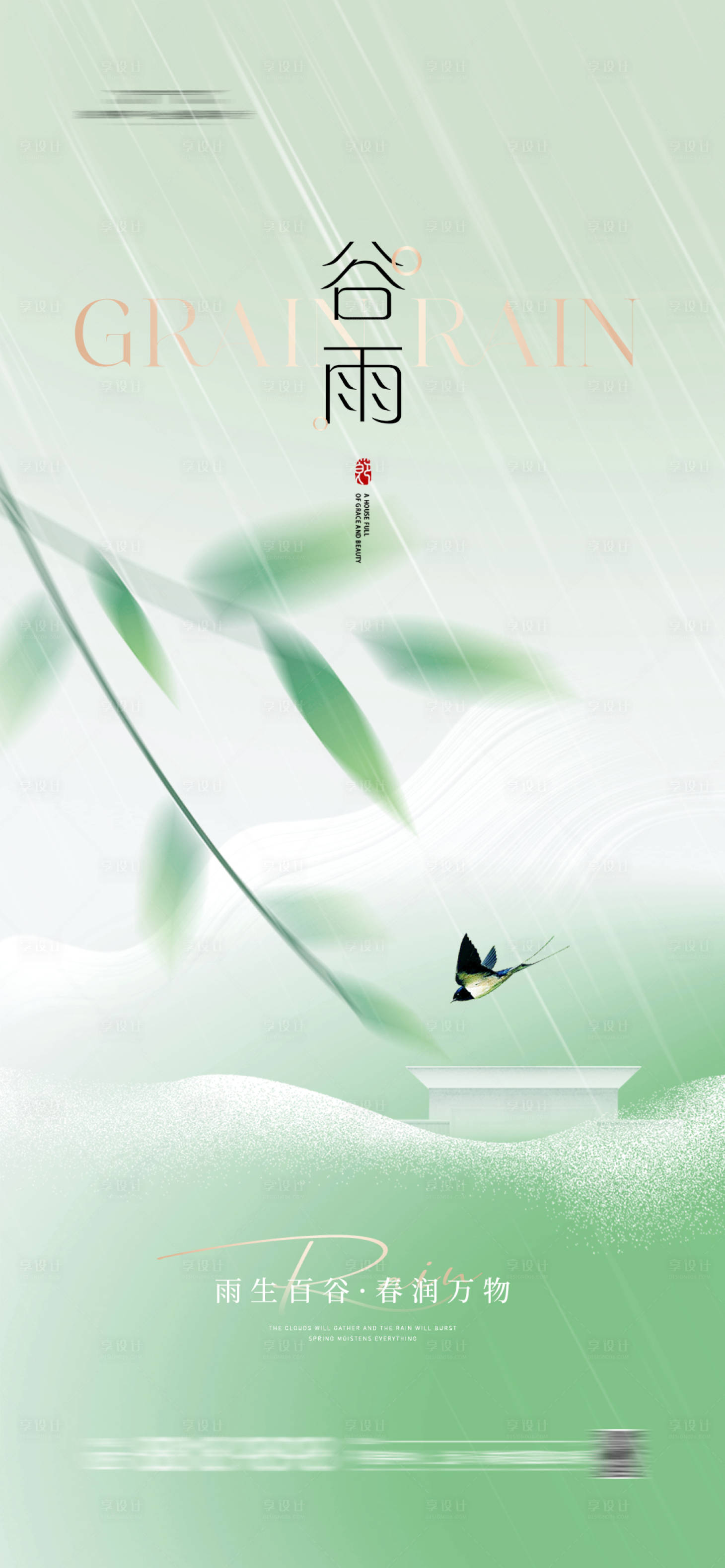 源文件下载【享设计】搜索编号：80050023061351608【地产谷雨海报】