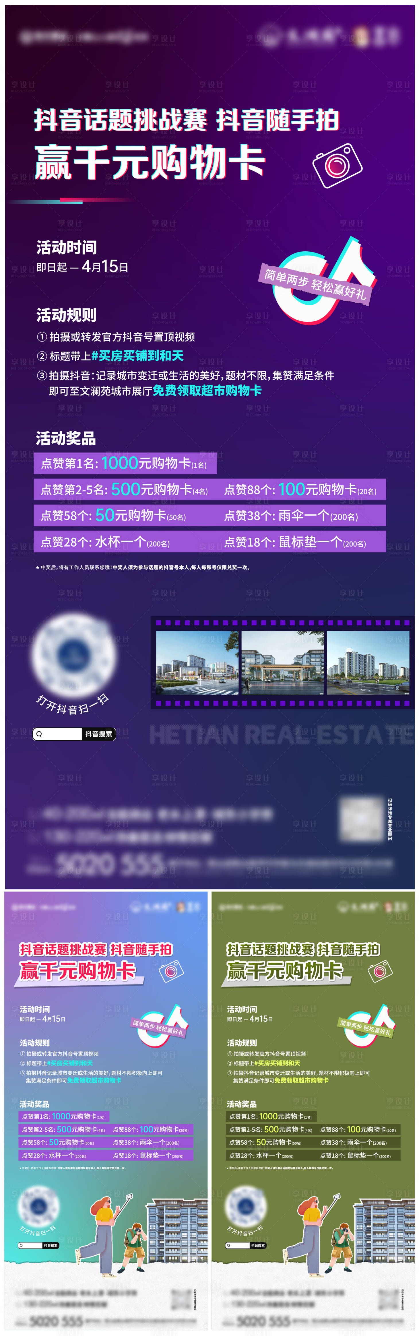 源文件下载【享设计】搜索编号：90770022988638403【地产抖音活动海报】