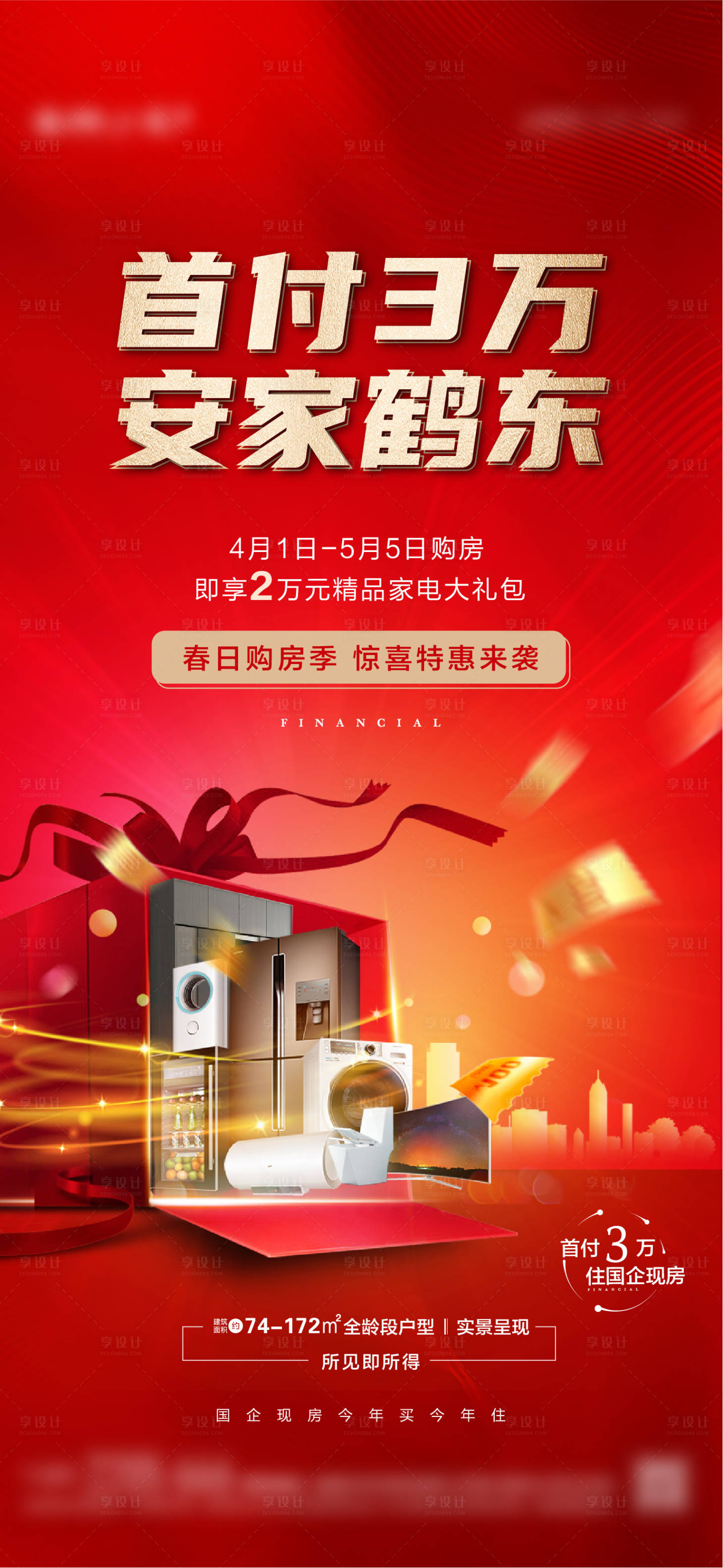 源文件下載【享設計】搜索編號：39120023005877735【地產促銷海報】