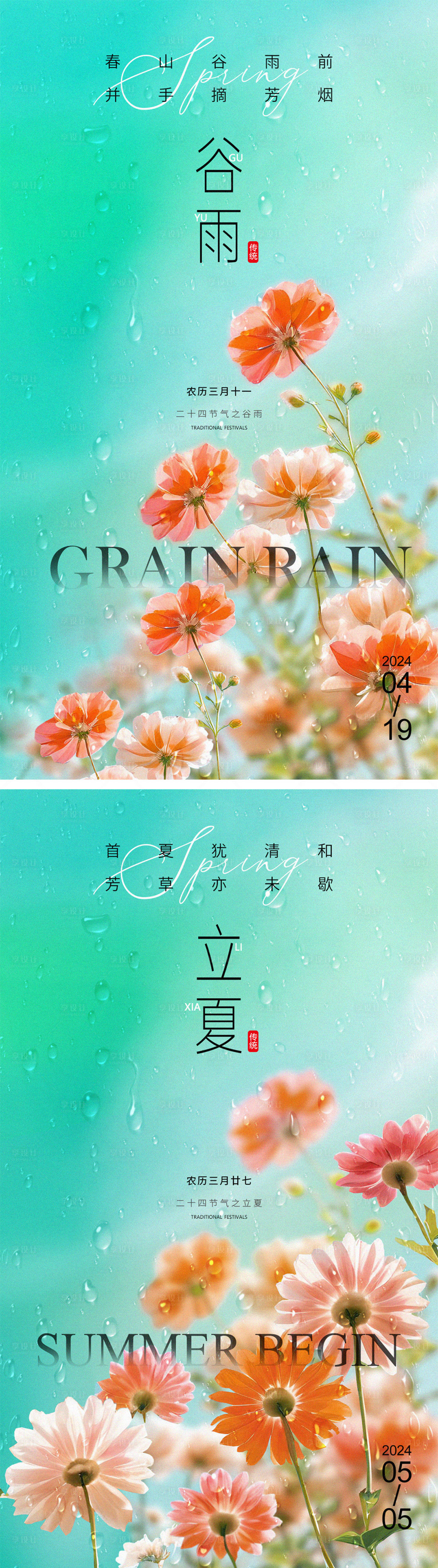 源文件下载【享设计】搜索编号：44250023151942438【谷雨立夏节气海报】