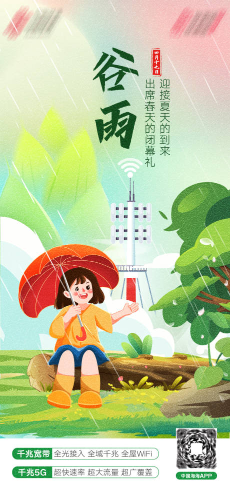 源文件下载【谷雨节气海报】编号：57200023494655997