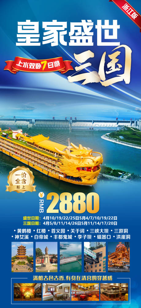 源文件下載【享設(shè)計】搜索編號：42800023484493705【三峽皇家盛世旅游海報】