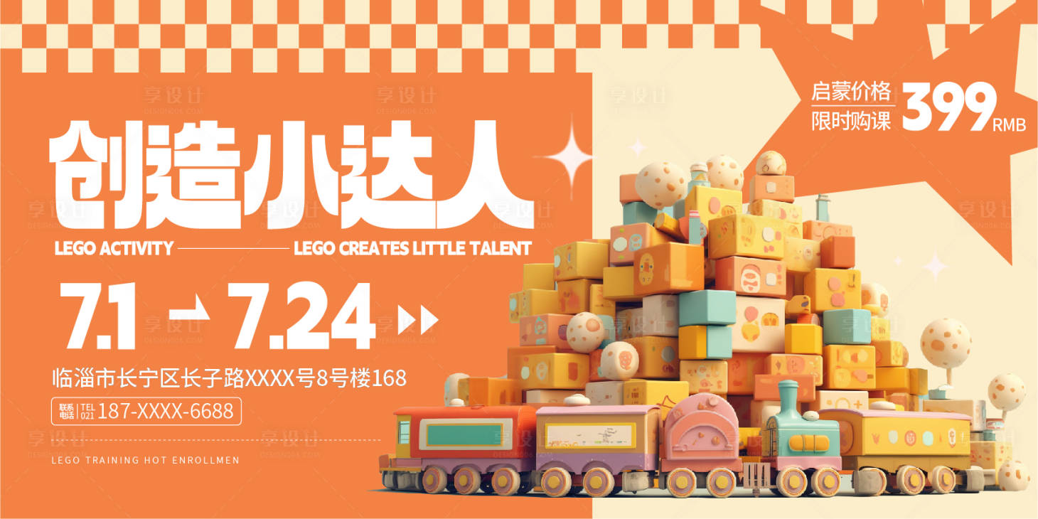 源文件下载【享设计】搜索编号：68510023261549414【儿童积木展板】