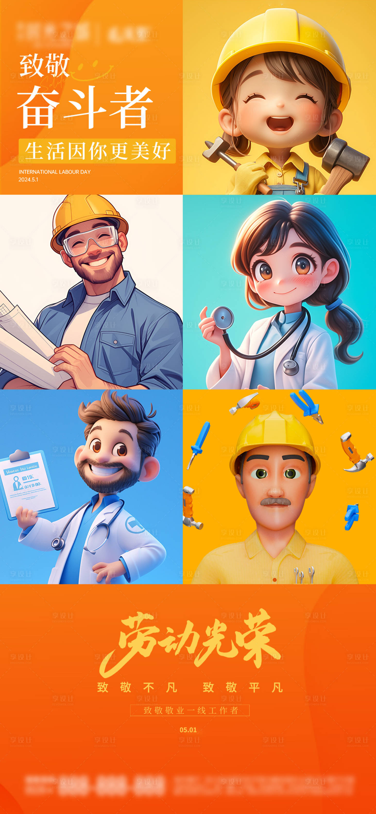 源文件下载【享设计】搜索编号：16730023407397115【51劳动节卡通海报】