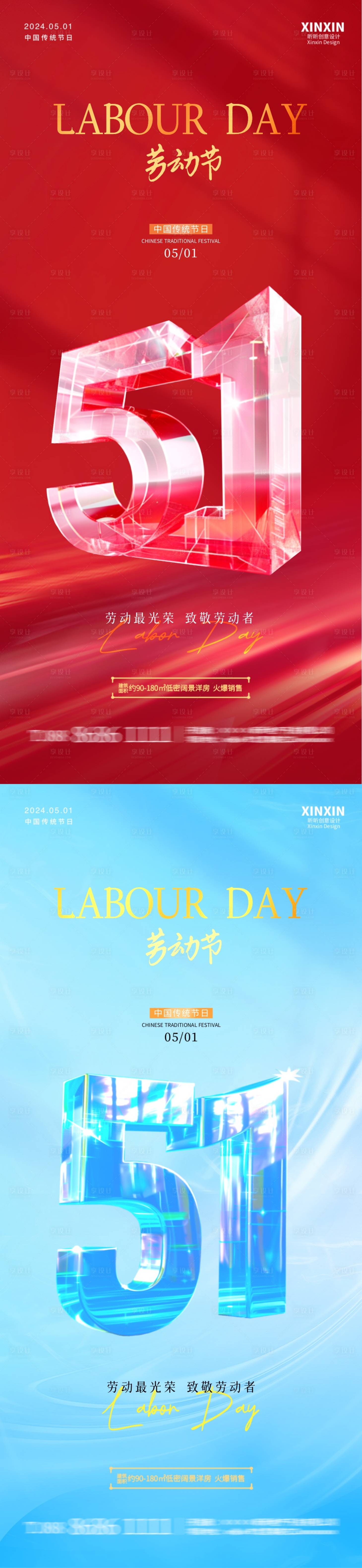 源文件下載【享設(shè)計(jì)】搜索編號(hào)：55380023389078616【五一勞動(dòng)節(jié)創(chuàng)意立體字紅藍(lán)海報(bào)】