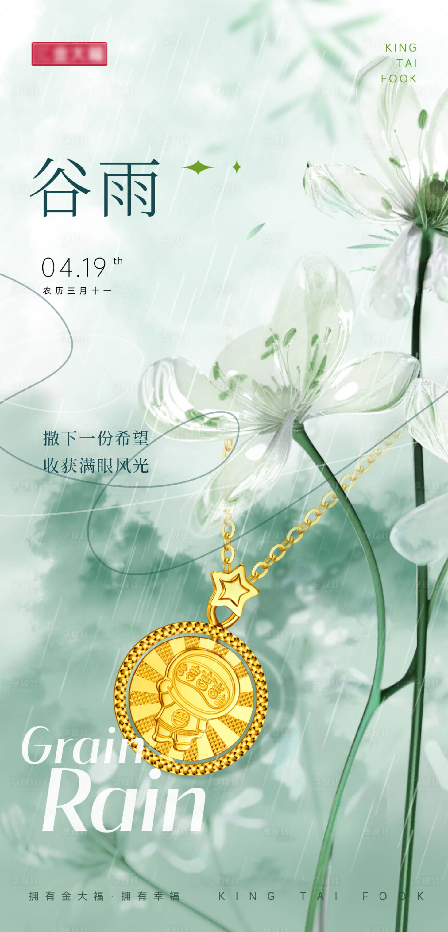 源文件下载【谷雨节气海报】编号：46730023348358325