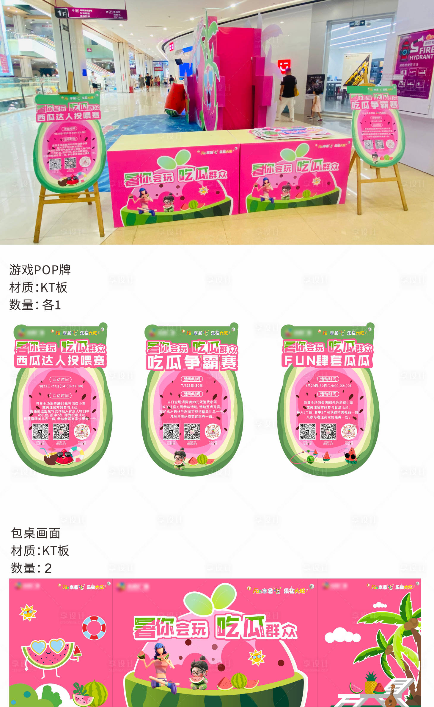 源文件下载【享设计】搜索编号：88590023024874798【FUN享暑七活动点位POP牌包桌画】
