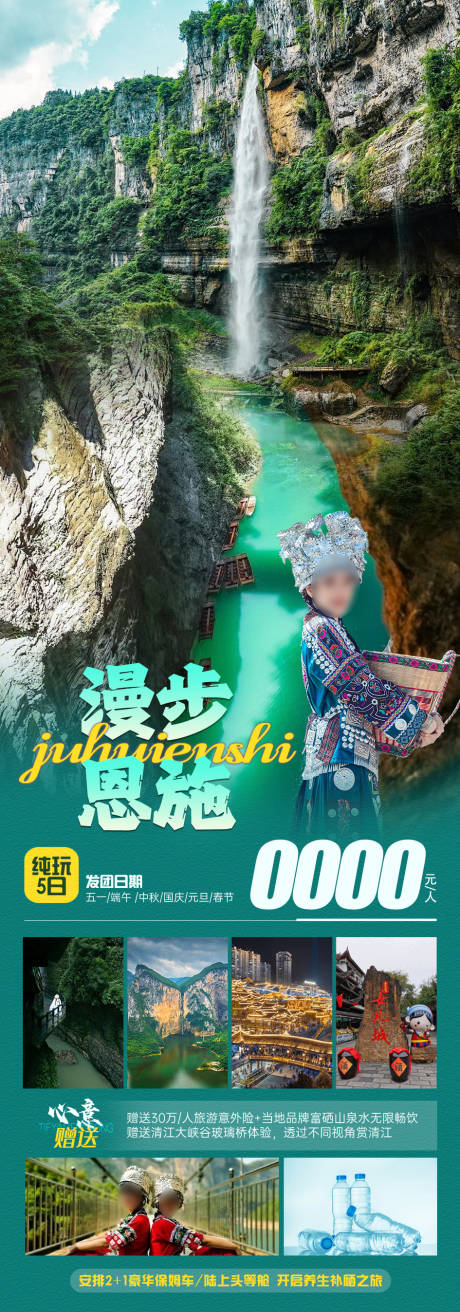 源文件下载【漫步恩施旅游海报】编号：37700023138054639