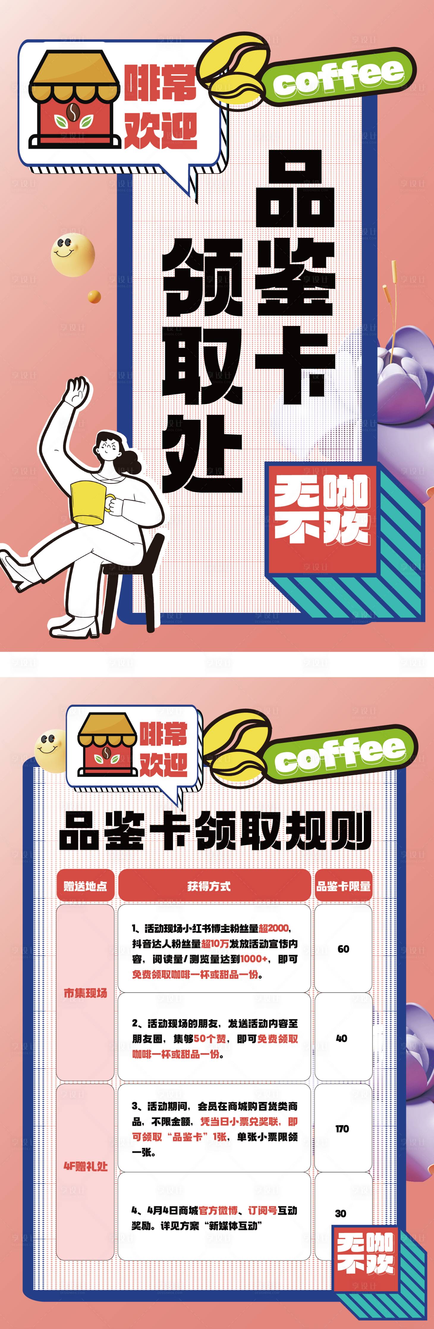 源文件下载【享设计】搜索编号：51720022992199281【咖啡卡券领取活动海报】